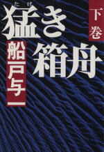 船戸与一【著】販売会社/発売会社：集英社/ 発売年月日：1987/04/25JAN：9784087726022