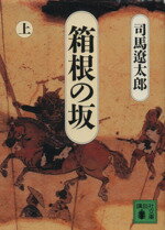 楽天ブックオフ 楽天市場店【中古】 箱根の坂（上） 講談社文庫／司馬遼太郎【著】