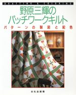  野原三輝のパッチワークキルト パターンの製図と配色／野原三輝