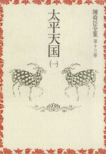 【中古】 陳舜臣全集(13) 太平天国1／陳舜臣【著】