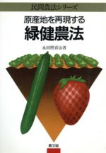 乐天商城 - 【中古】 原産地を再現する緑健農法 民間農法シリーズ／永田照喜治【著】