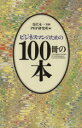 【中古】 ビジネスマンのための100冊の本/PHP研究所【編】