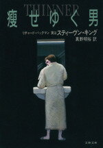【中古】 痩せゆく男 文春文庫／リチャードバックマン【著】，真野明裕【訳】のサムネイル