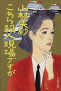 山村美紗【著】販売会社/発売会社：文藝春秋発売年月日：1987/09/10JAN：9784167246075内容：猿を抱いた少女．獣医殺人事件．真紅のマニキュア．愛の罠．三通の遺言状．消えた脅迫者．こちら殺人現場ですが