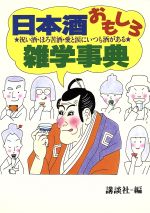 講談社【編】販売会社/発売会社：講談社/ 発売年月日：1987/10/01JAN：9784062034692