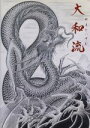 【中古】 大和流/(ドキュメンタリー)