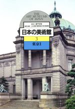 【中古】 日本の美術館(3) 東京1／三木多聞，菅原寿雄，長谷部楽爾【編】