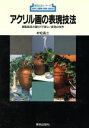 【中古】 アクリル画の表現技法 樹脂絵具の創りだす新しい表現の世界 新技法シリーズ139/村松昌三【著】