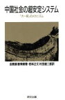 【中古】 中国社会の超安定システム 「大一統」の構造 研文選書35／金観涛，劉青峰【著】，若林正丈，村田雄二郎【訳】