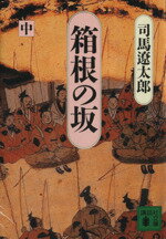 司馬遼太郎【著】販売会社/発売会社：講談社/ 発売年月日：1987/05/15JAN：9784061839816