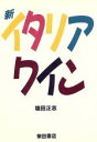 【中古】 新 イタリアワイン/塩田正志【著】
