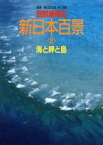 【中古】 海と岬と島 自然歳時記　新日本百景2／趣味・就職ガイド・資格