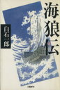 【中古】 海狼伝／白石一郎【著】