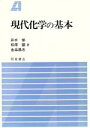 【中古】 現代化学の基本／井手悌，松原顕，金品昌志【著】