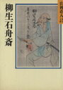 柳生石舟斎 柳生一族 山岡荘八歴史文庫 60 講談社文庫/山岡荘八