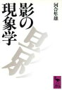 【中古】 影の現象学 講談社学術文庫／河合隼雄【著】