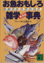 【中古】 お魚おもしろ雑学事典 魚屋さんも舌をまく 講談社文庫／大洋漁業広報室【編】