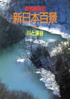 【中古】 写真集　川と渓谷 自然歳時記　新日本百景4／レジャー