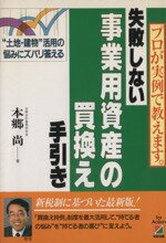 【中古】 失敗しない事業用資産の買換え手引き ／本郷尚【著】 【中古】afb