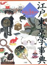 【中古】 江戸東京学事典/小木新造,陣内秀信,竹内誠,芳賀徹,前田愛,宮田登,吉原健一郎【編著】