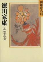 【中古】 徳川家康　碧雲の巻(9) 山岡荘八歴史文庫　31 講談社文庫／山岡荘八【著】