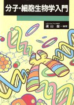 【中古】 分子・細胞生物学入門／遠山益【編著】(3)