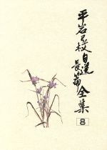 【中古】 火の航跡;女のそろばん 平岩弓枝自選長篇全集第8巻/平岩弓枝【著】