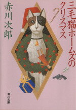 【中古】 三毛猫ホームズのクリスマス 角川文庫／赤川次郎【著】