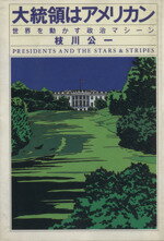【中古】 大統領はアメリカン 世界を動かす政治マシーン／枝川公一【著】
