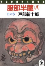【中古】 服部半蔵(八) 月の章 光文社時代小説文庫／戸部新十郎【著】