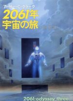 【中古】 2061年宇宙の旅 海外SFノヴェルズ／アーサー・C．クラーク【著】，山高昭【訳】