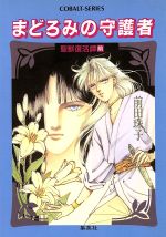 【中古】 まどろみの守護者 聖獣復活譚 前 コバルト文庫/前田珠子【著】