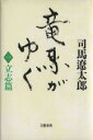 司馬遼太郎【著】販売会社/発売会社：文藝春秋/ 発売年月日：1988/10/01JAN：9784163621609内容：1　立志篇　2　風雲篇　3　狂瀾篇　4　怒濤篇　5　回天篇