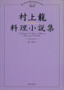 【中古】 村上龍料理小説集／村上龍【著】