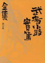 武者小路実篤【著】販売会社/発売会社：小学館/ 発売年月日：1988/12/20JAN：9784096560075内容：草原・泉と鐘．人生を斯く考える．生命に役立つ為に．文芸雑感．平和の民．　人類の本　女の人の為に．建設の時代．三方面．　解説・解題　関口弥重吉著