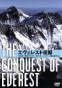 トマス・ストバート／ジョージ・ロウ販売会社/発売会社：（株）アイ・ヴィー・シー(（株）アイ・ヴィー・シー)発売年月日：2007/07/27JAN：49336722339011952年、ジョン・ハント大佐を隊長とするエベレスト遠征隊が組織された。そして翌年5月、ヒラリーやテンシンらは最高地点へと足を運ぶ。エベレスト初制覇をとらえた感動のドキュメンタリー作品。