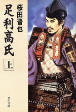 【中古】 足利高氏(上) 角川文庫7181／桜田晋也【著】