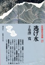 【中古】 逃げ水 日本歴史文学館27／子母沢寛【著】