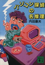 【中古】 パソコン探偵の名推理 講談社文庫／内田康夫【著】
