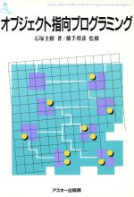 【中古】 オブジェクト指向プログラミング ASCII　SOFTWARE　SCIENEC　Programming　Paradigm1／石塚圭樹【著】