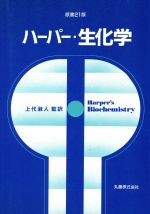 【中古】 ハーパー・生化学／Robert　K．Murray，Daryl　K．Granner，Peter　A．Mayes，Victor　W．Rodwell【著】，上代淑人【監訳】