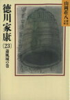 【中古】 徳川家康　蕭風城の巻(23) 山岡荘八歴史文庫　45 講談社文庫／山岡荘八【著】