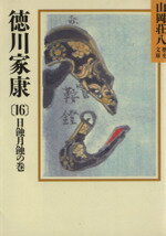 【中古】 徳川家康　日蝕月蝕の巻(16) 山岡荘八歴史文庫　38 講談社文庫／山岡荘八【著】