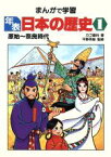 【中古】 原始～奈良時代 まんがで学習　年表日本の歴史1／カゴ直利【著】