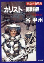 【中古】 カリスト−開戦前夜− 航空宇宙軍史 ハヤカワ文庫JA/谷甲州【著】