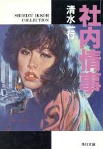 【中古】 社内情事 角川文庫／清水一行【著】