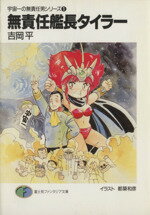 【中古】 無責任艦長タイラー 宇宙一の無責任男シリーズ 1 富士見ファンタジア文庫/吉岡平【著】