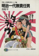 【中古】 明治一代無責任男 宇宙一の無責任男シリーズ 2 富士見ファンタジア文庫/吉岡平【著】