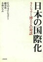【中古】 日本の国際化 ライシャワー博士との対話 /エドウィ...