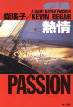 森瑶子，ケビンリーガー【著】販売会社/発売会社：角川書店/ 発売年月日：1989/09/25JAN：9784041552193